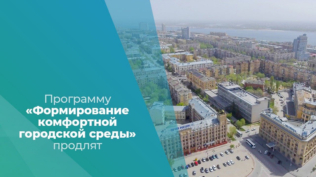 Указ президента формирование комфортной городской среды 2016